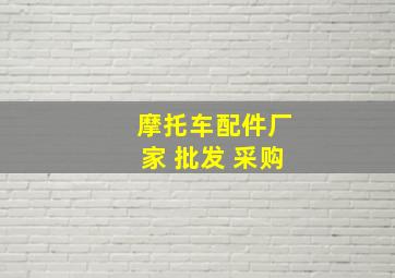 摩托车配件厂家 批发 采购